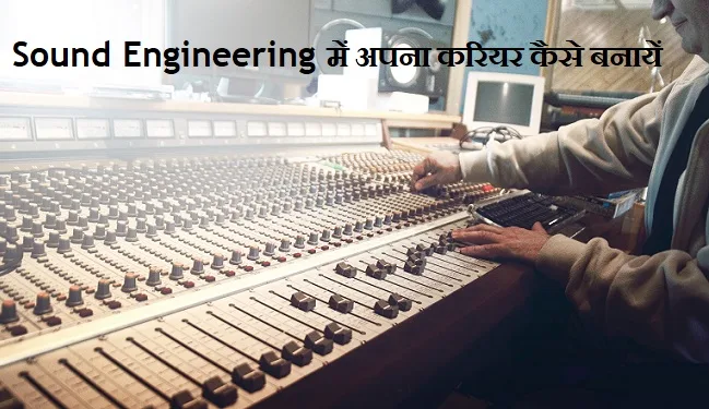 sound engineer kaise bane