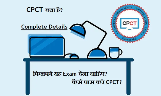 CPCT kya hai