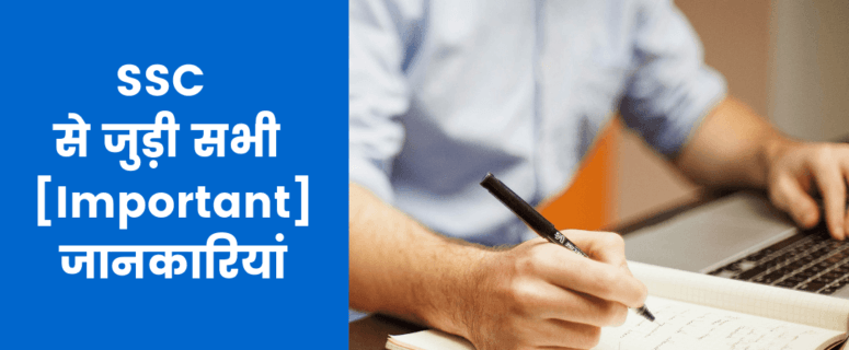 SSC kya hai exams details in hindi