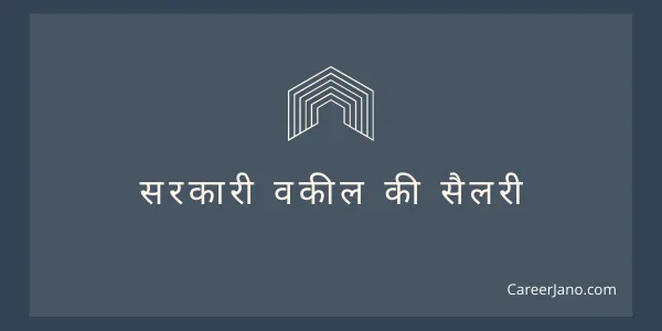 सरकारी वकील की सैलरी