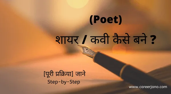 Poet Shayar Kavi kaise bane