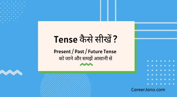 Tense Kaise Sikhe कैसे सीखें